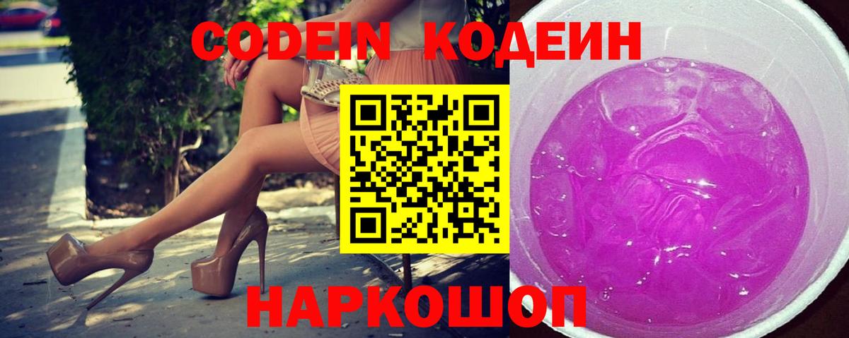 Бердск  Кодеиновый сироп Lean Purple Drank  Вход с VPN 